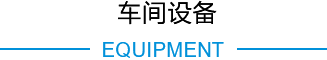 车间设备