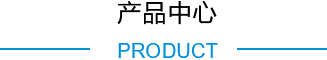 产品中心